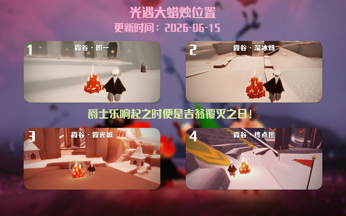 光遇2026.6.15每日任务详细位置[光遇任务]插图3
