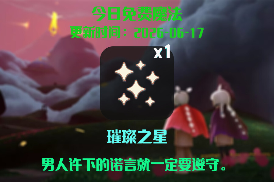 光遇2026.6.17每日任务详细位置[光遇任务]插图1