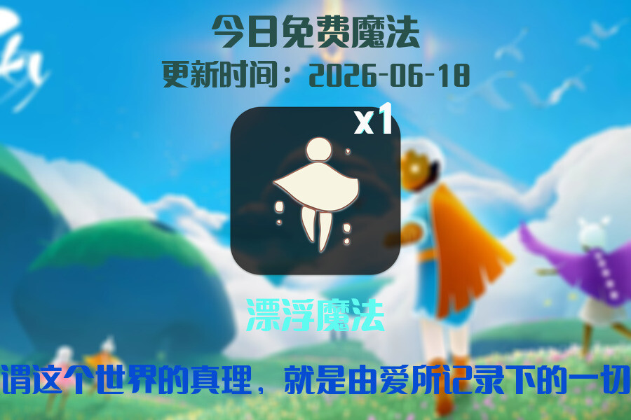 光遇2026.6.18每日任务详细位置[光遇任务]插图1
