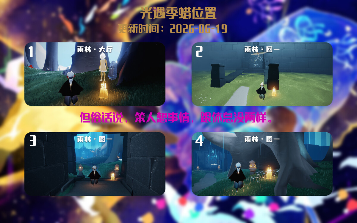 光遇2026.6.19每日任务详细位置[光遇任务]插图2