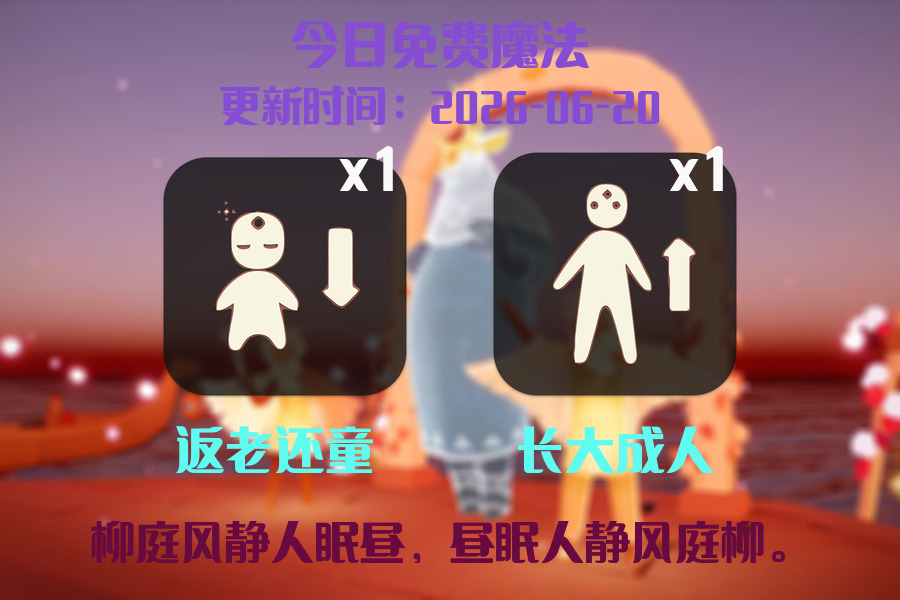 光遇2026.6.20每日任务详细位置[光遇任务]插图1
