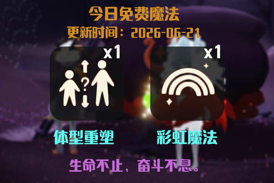 光遇2026.6.21每日任务详细位置[光遇任务]插图1