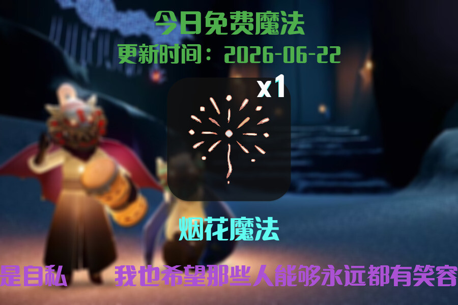 光遇2026.6.22每日任务详细位置[光遇任务]插图1