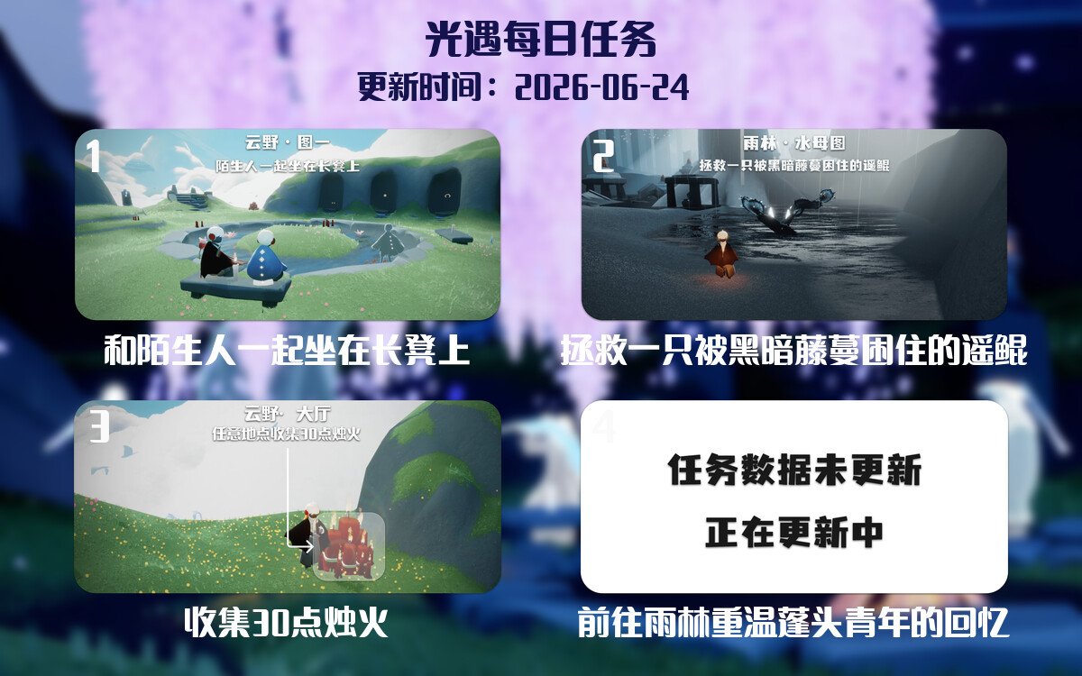 光遇2026.6.24每日任务详细位置[光遇任务]-光之子fun