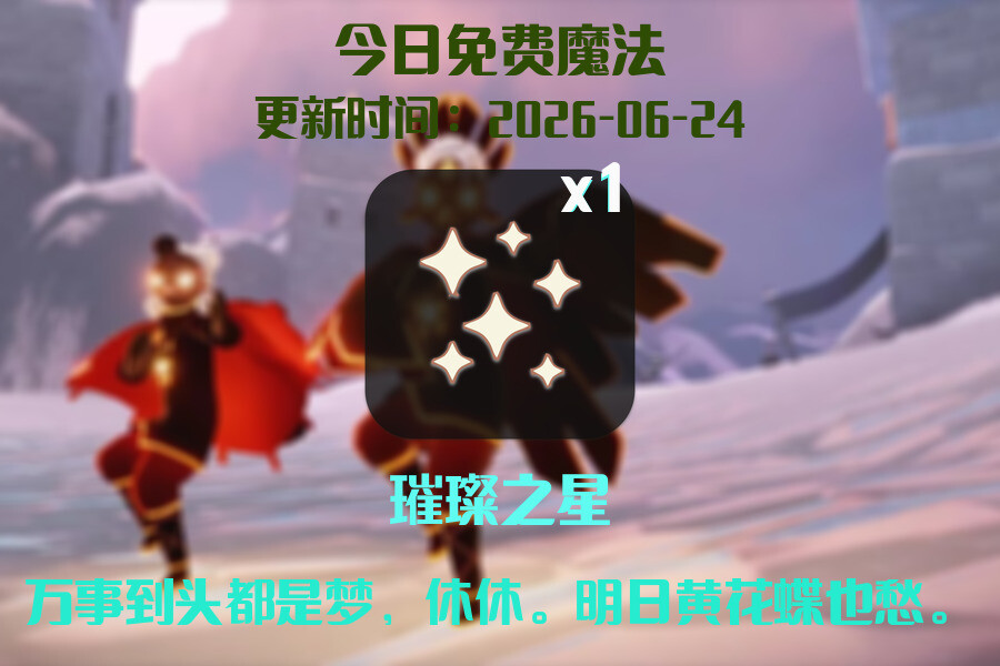 光遇2026.6.24每日任务详细位置[光遇任务]插图1