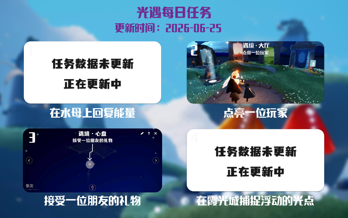 光遇2026.6.25每日任务详细位置[光遇任务]-光之子fun