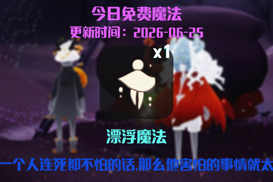 光遇2026.6.25每日任务详细位置[光遇任务]插图1