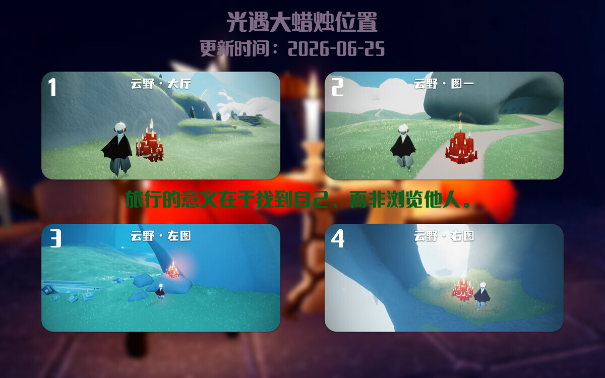 光遇2026.6.25每日任务详细位置[光遇任务]插图3