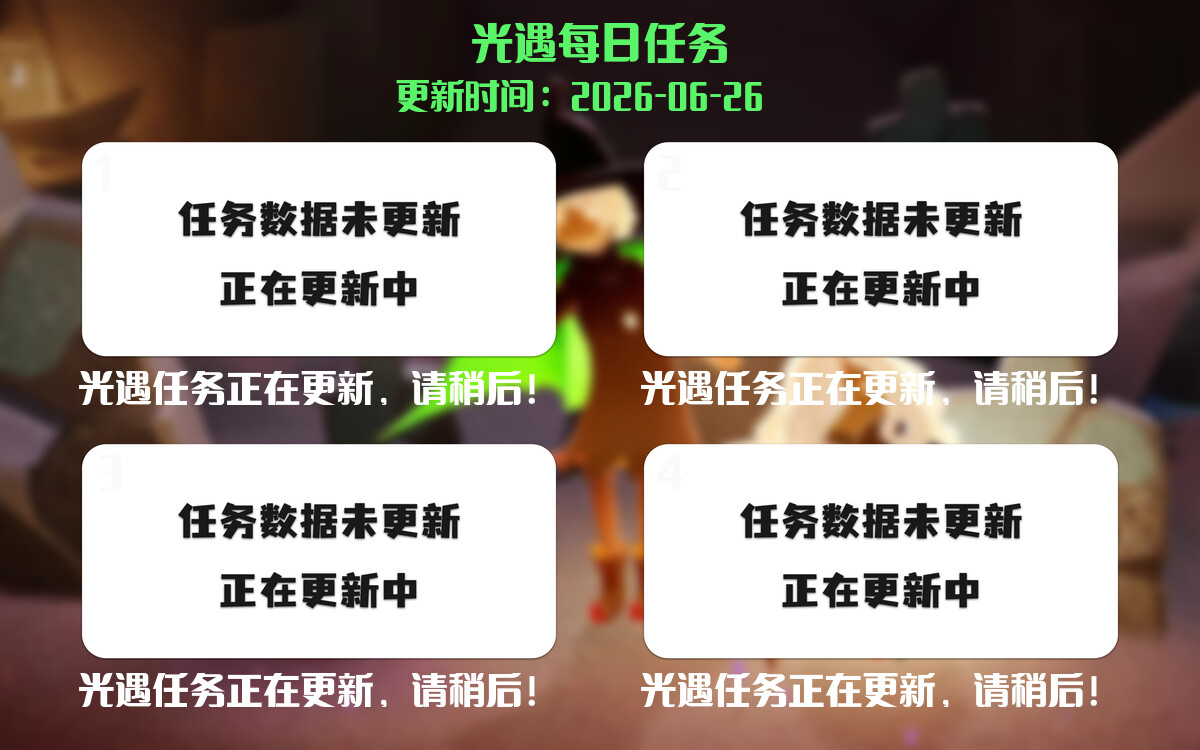 光遇2026.6.26每日任务详细位置[光遇任务]-光之子fun
