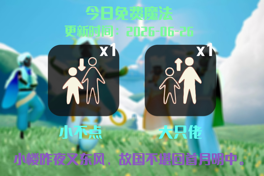 光遇2026.6.26每日任务详细位置[光遇任务]插图1
