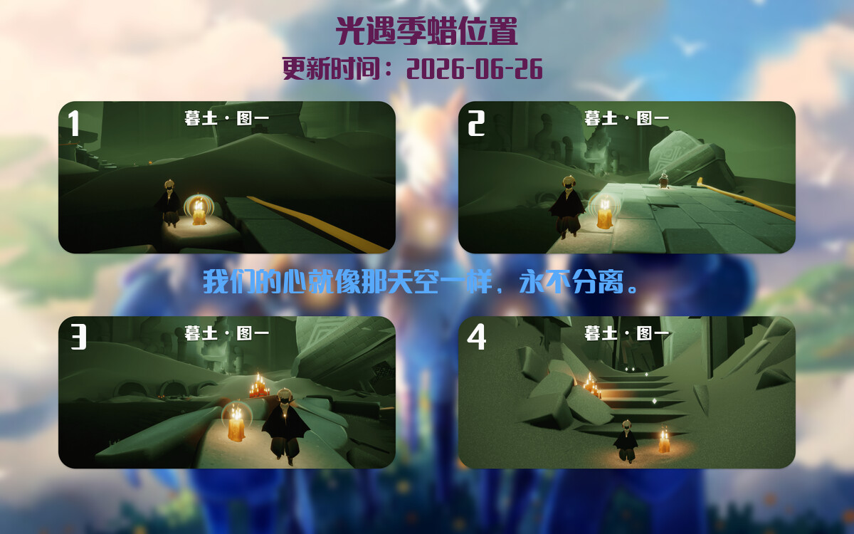光遇2026.6.26每日任务详细位置[光遇任务]插图2