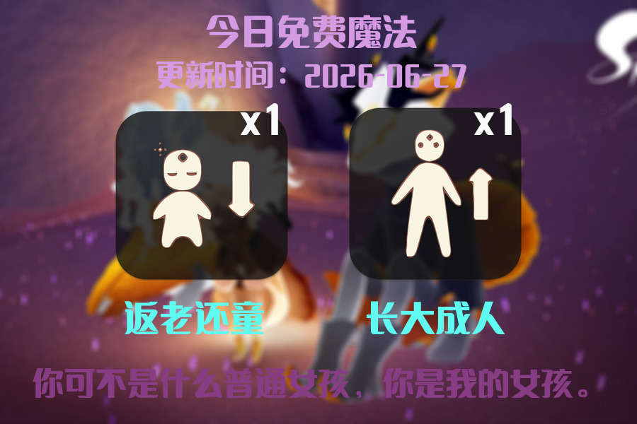 光遇2026.6.27每日任务详细位置[光遇任务]插图1