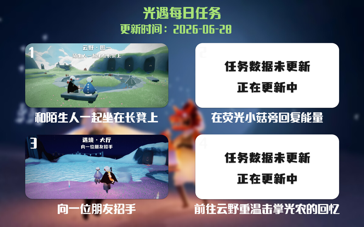 光遇2026.6.28每日任务详细位置[光遇任务]-光之子fun