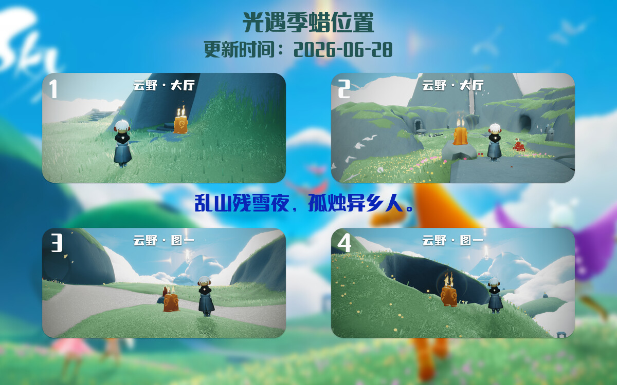 光遇2026.6.28每日任务详细位置[光遇任务]插图2