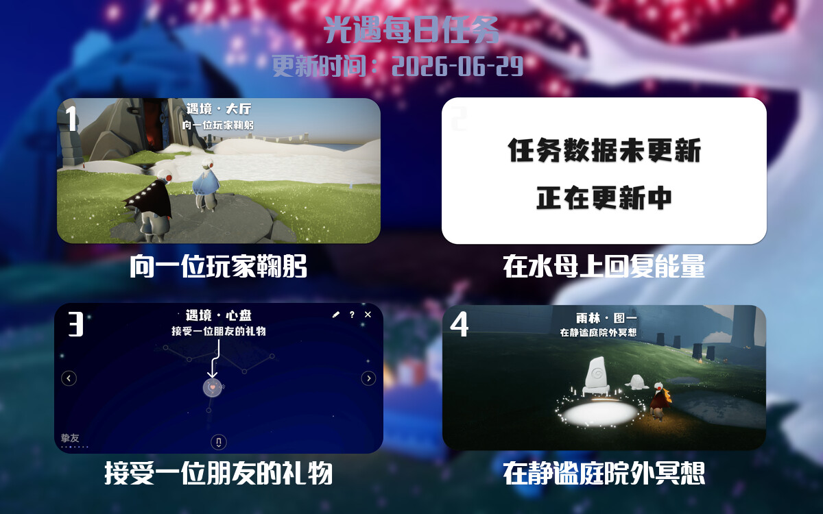 光遇2026.6.29每日任务详细位置[光遇任务]-光之子fun