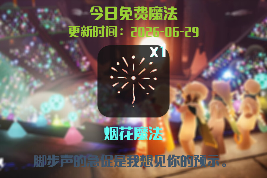 光遇2026.6.29每日任务详细位置[光遇任务]插图1