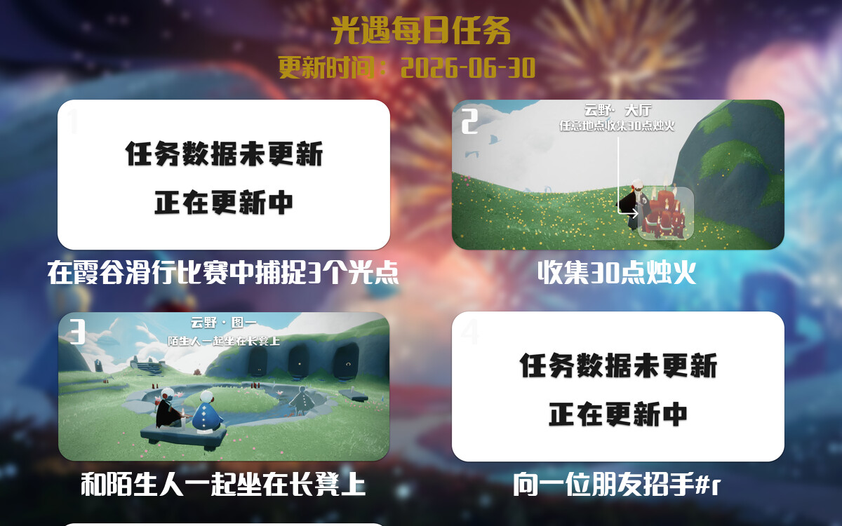 光遇2026.6.30每日任务详细位置[光遇任务]-光之子fun