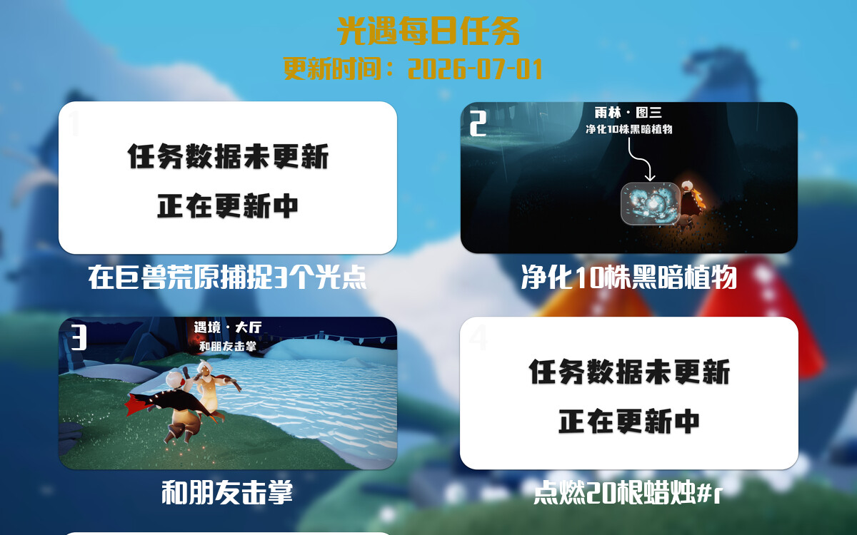 光遇2026.7.1每日任务详细位置[光遇任务]-光之子fun