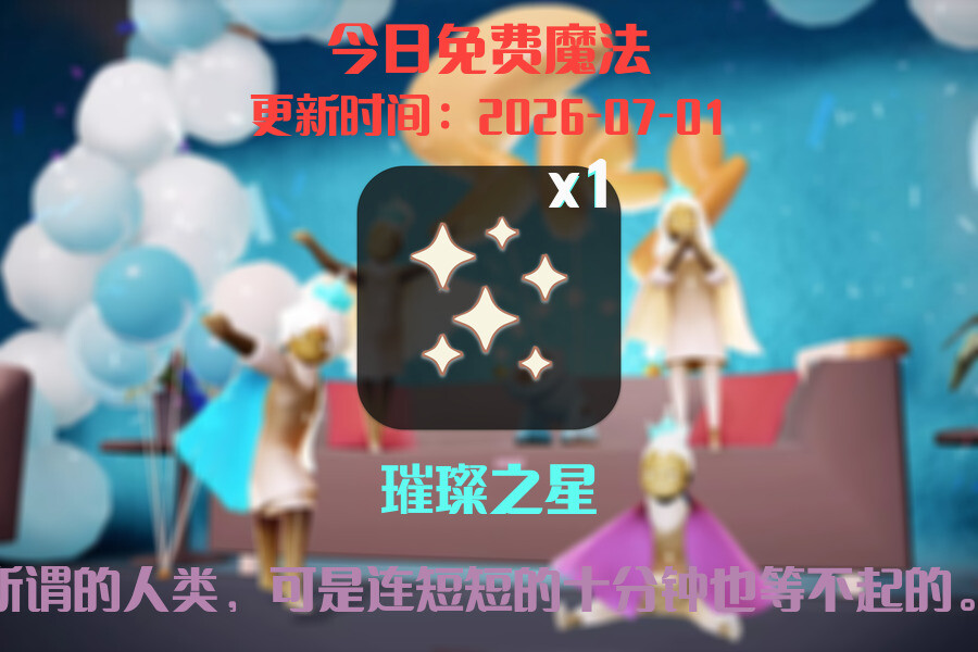 光遇2026.7.1每日任务详细位置[光遇任务]插图1