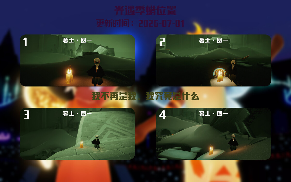 光遇2026.7.1每日任务详细位置[光遇任务]插图2