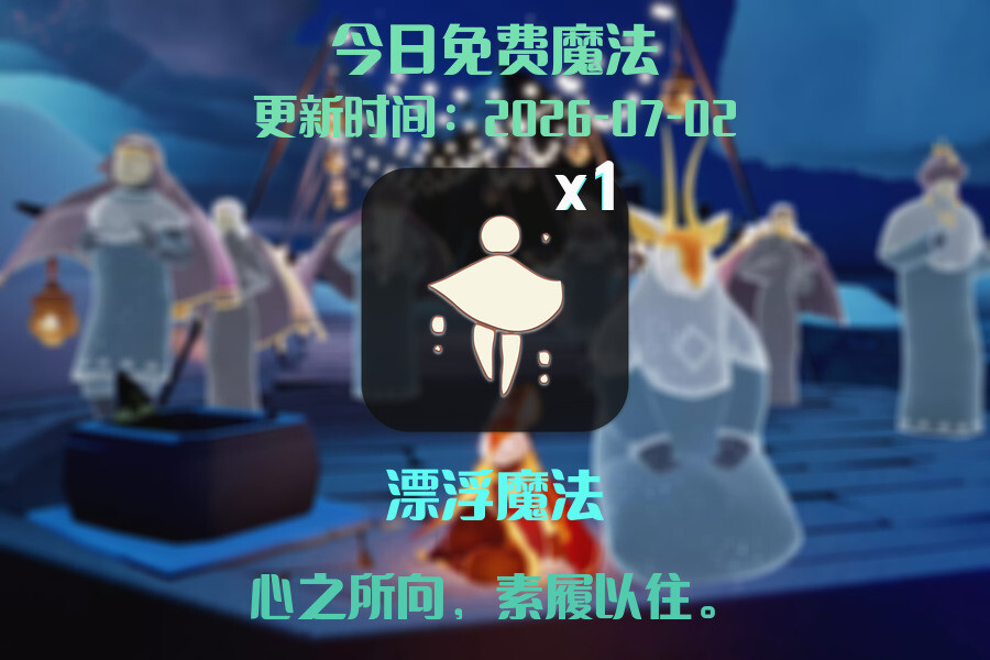 光遇2026.7.2每日任务详细位置[光遇任务]插图1