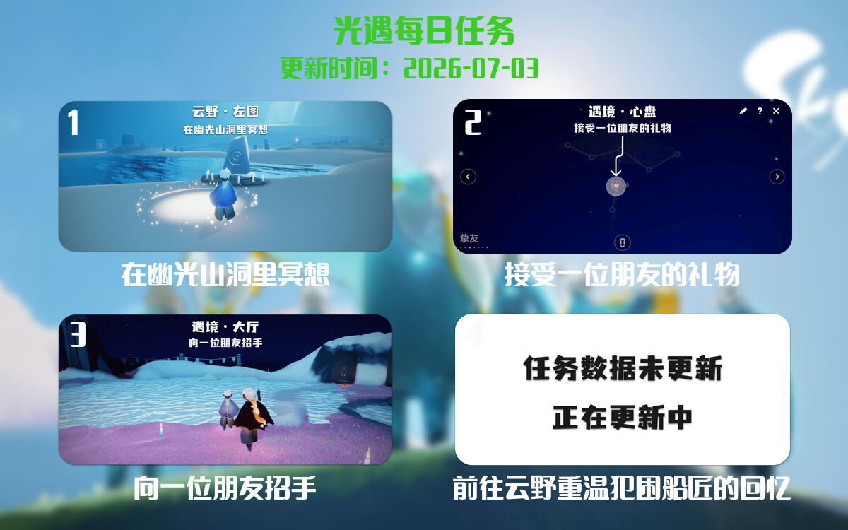 光遇2026.7.3每日任务详细位置[光遇任务]-光之子fun