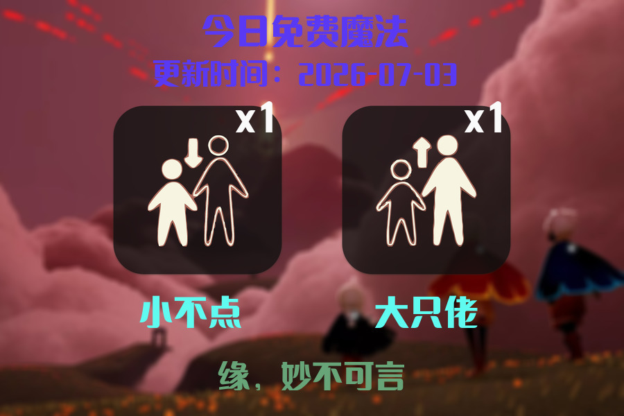 光遇2026.7.3每日任务详细位置[光遇任务]插图1