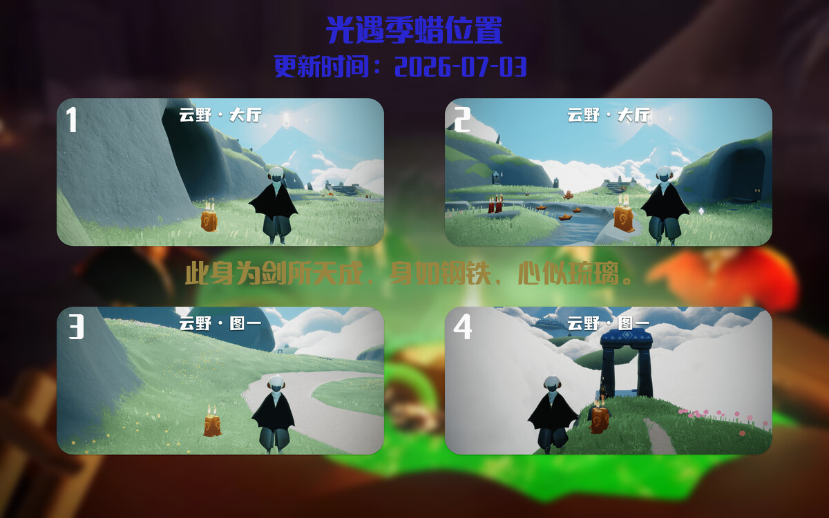 光遇2026.7.3每日任务详细位置[光遇任务]插图2