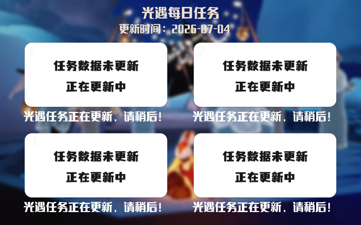 光遇2026.7.4每日任务详细位置[光遇任务]-光之子fun
