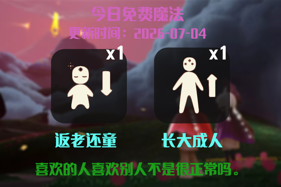 光遇2026.7.4每日任务详细位置[光遇任务]插图1