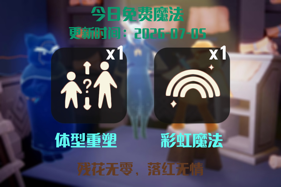 光遇2026.7.5每日任务详细位置[光遇任务]插图1