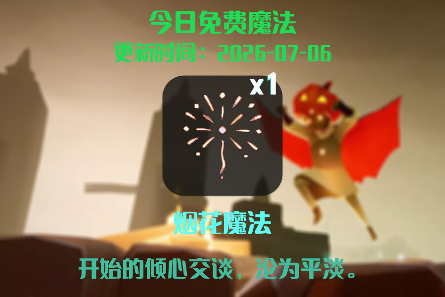 光遇2026.7.6每日任务详细位置[光遇任务]插图1