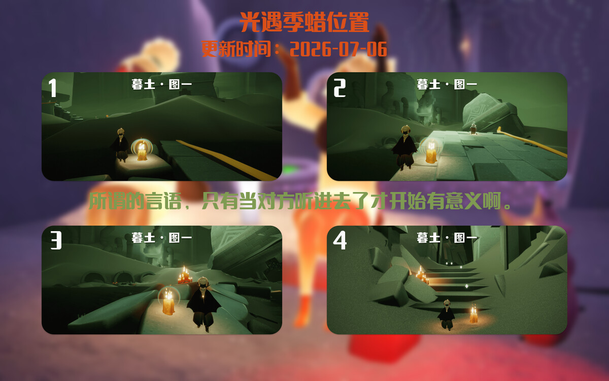 光遇2026.7.6每日任务详细位置[光遇任务]插图2