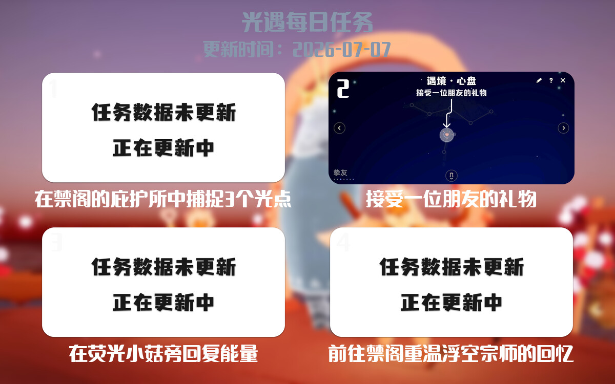 光遇2026.7.7每日任务详细位置[光遇任务]-光之子fun