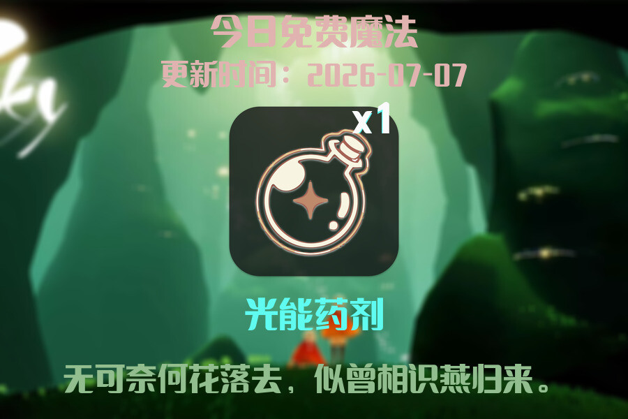 光遇2026.7.7每日任务详细位置[光遇任务]插图1
