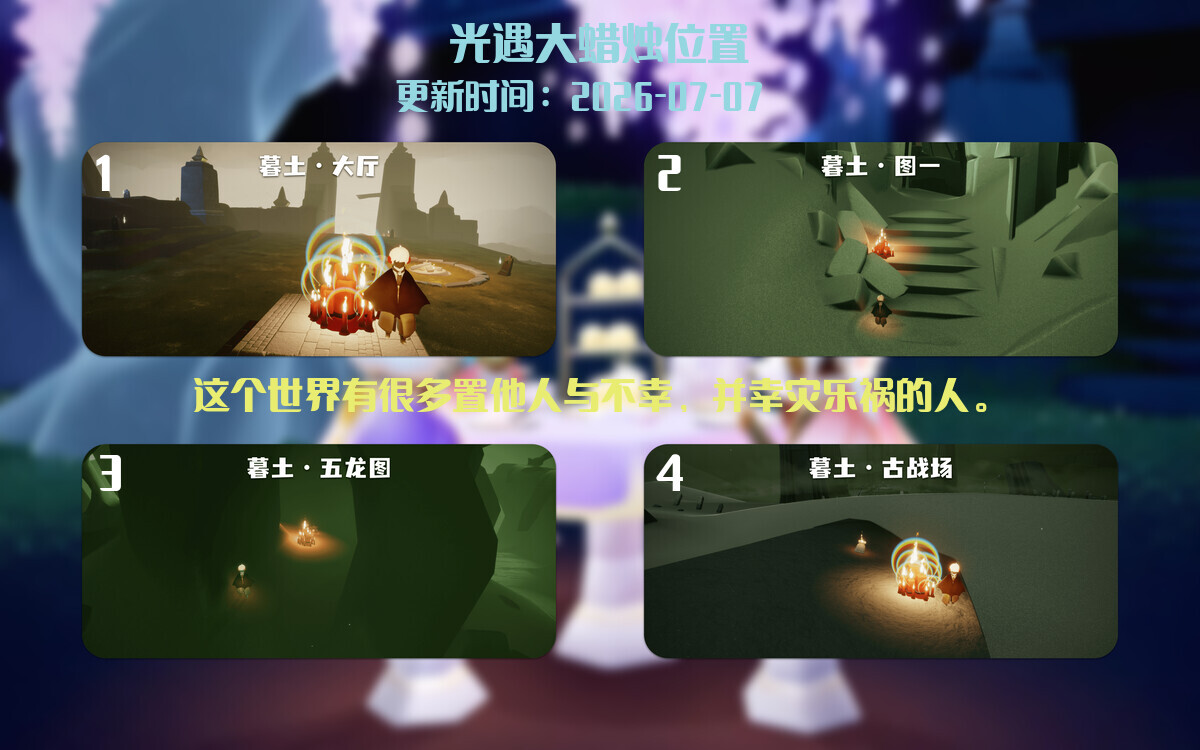 光遇2026.7.7每日任务详细位置[光遇任务]插图3