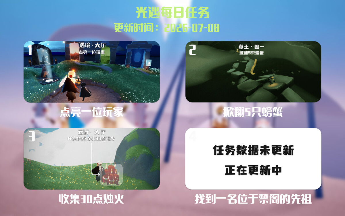 光遇2026.7.8每日任务详细位置[光遇任务]-光之子fun