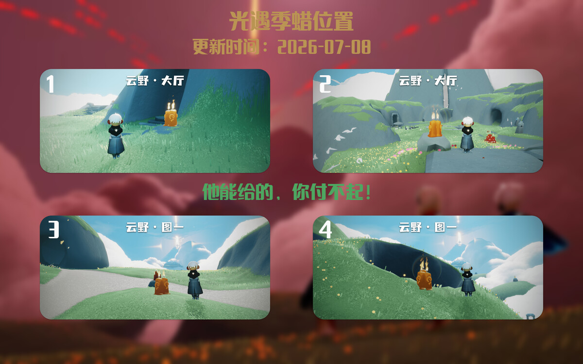 光遇2026.7.8每日任务详细位置[光遇任务]插图2