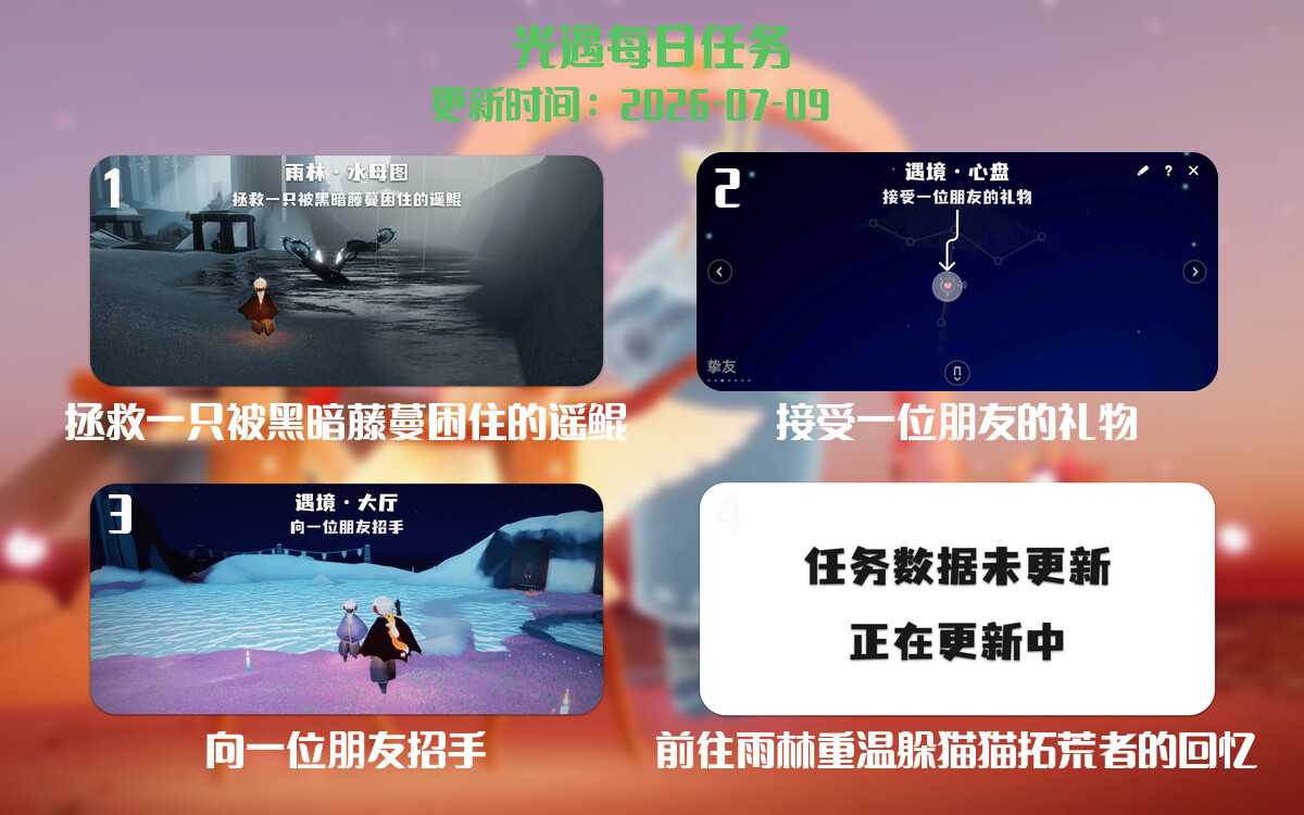 光遇2026.7.9每日任务详细位置[光遇任务]-光之子fun