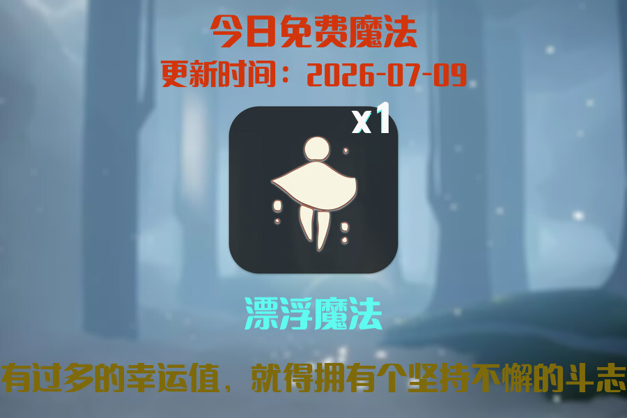 光遇2026.7.9每日任务详细位置[光遇任务]插图1