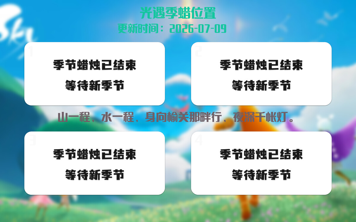 光遇2026.7.9每日任务详细位置[光遇任务]插图2