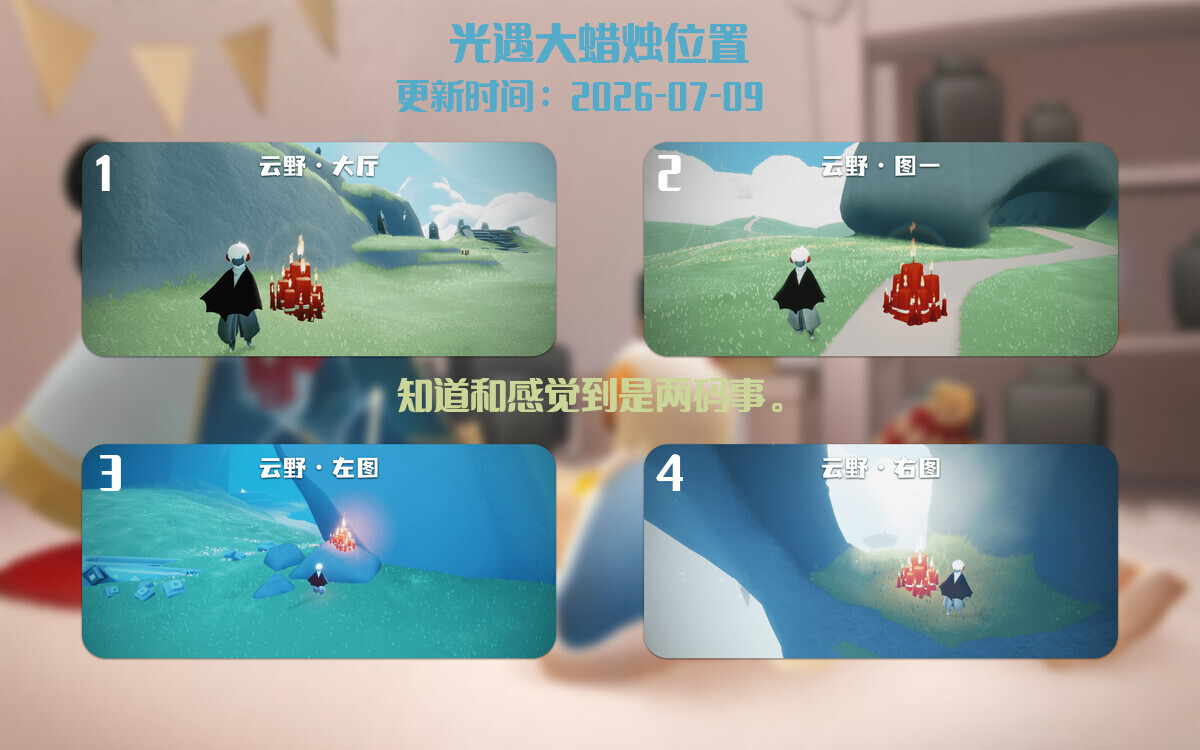 光遇2026.7.9每日任务详细位置[光遇任务]插图3