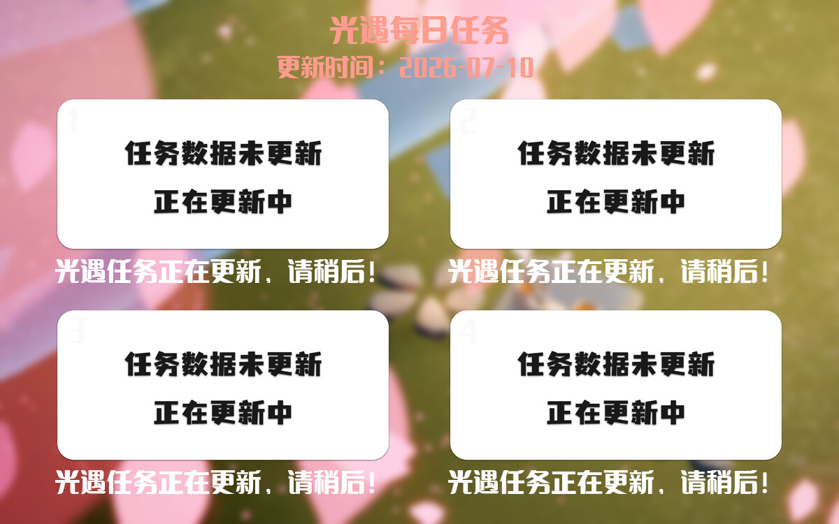 光遇2026.7.10每日任务详细位置[光遇任务]-光之子fun