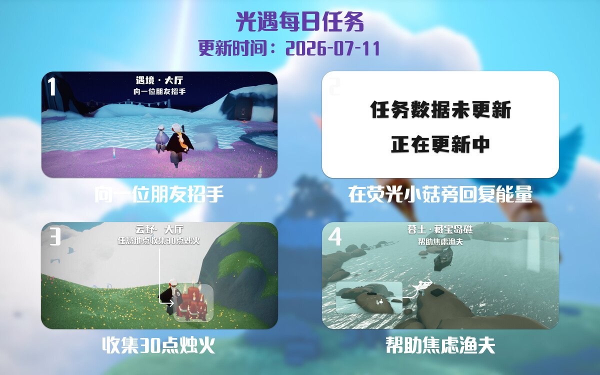 光遇2026.7.11每日任务详细位置[光遇任务]-光之子fun