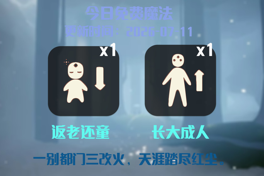 光遇2026.7.11每日任务详细位置[光遇任务]插图1