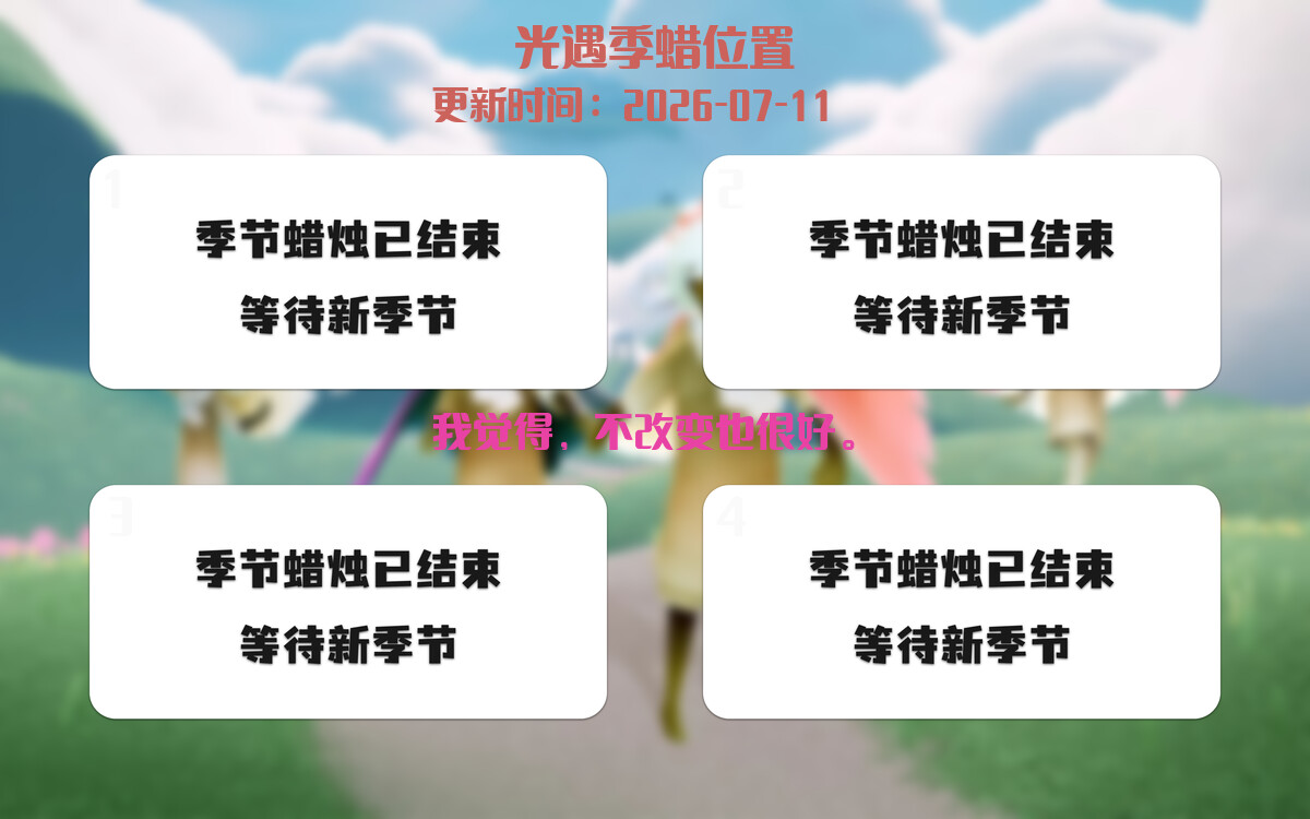 光遇2026.7.11每日任务详细位置[光遇任务]插图2