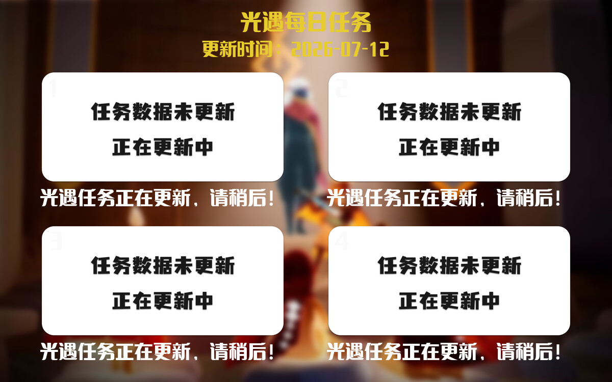 光遇2026.7.12每日任务详细位置[光遇任务]-光之子fun