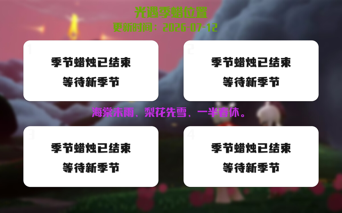 光遇2026.7.12每日任务详细位置[光遇任务]插图2
