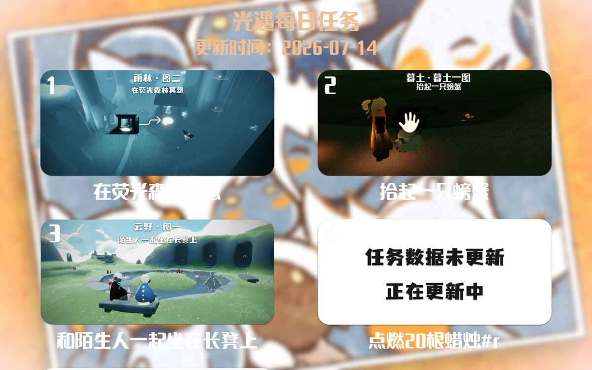 光遇2026.7.14每日任务详细位置[光遇任务]-光之子fun