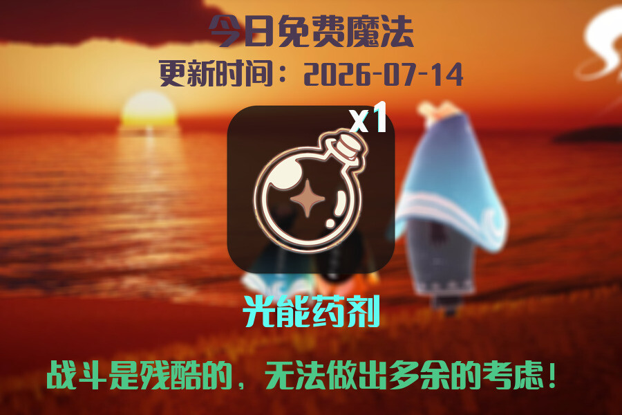光遇2026.7.14每日任务详细位置[光遇任务]插图1